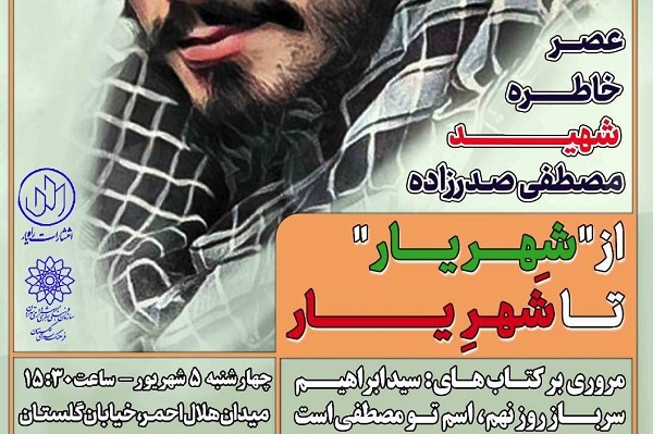 برگزاری عصر خاطره شهید صدرزاده در فرهنگسرای گلستان