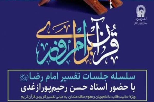 جلسه تفسیر قرآن با تدریس رحیم‌پور ازغدی برگزار می‌شود