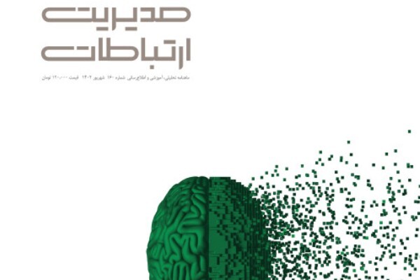 باید و نباید‌های هوش مصنوعی به «مدیریت ارتباطات» رسید