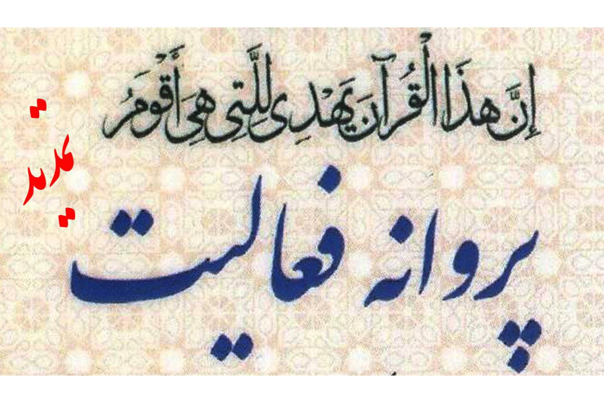 تمدید پروانه فعالیت ۵۷ مؤسسه قرآنی استان تهران