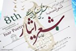 رونمایی از پوستر جشنواره بین‌المللی شعر ایثار