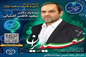 اعلام فراخوان مسابقه ادبی و هنری «سعیدِ ایران» در کردستان