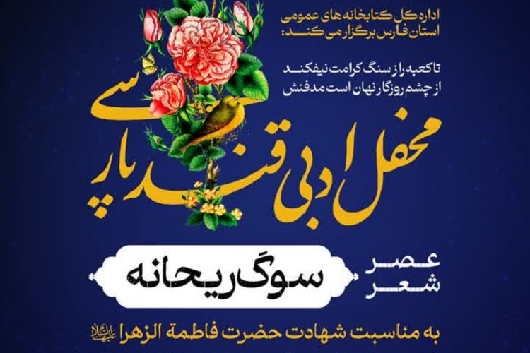 عصر شعر «سوگ ریحانه»، شیراز