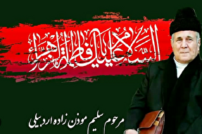 فیلم | مداحی «زهرا زهرا» با صدای سلیم مؤذن‌زاده اردبیلی