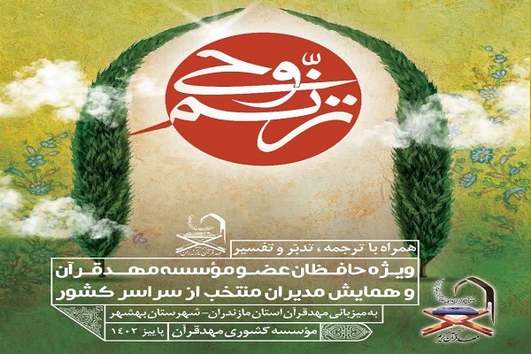 انتشار پوستر آزمون «ترنم وحی» مؤسسه کشوری مهد قرآن