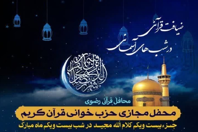 بیست و یکمین محفل «ضیافت قرآنی در شب‌های آسمانی»