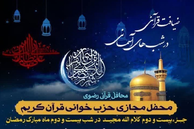 بیست و دومین محفل «ضیافت قرآنی در شب‌های آسمانی»