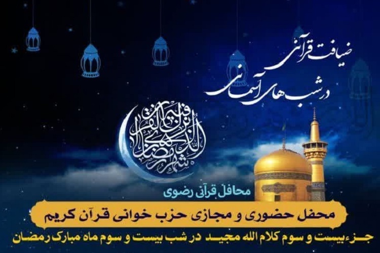 بیست و سومین محفل «ضیافت قرآنی در شب‌های آسمانی»