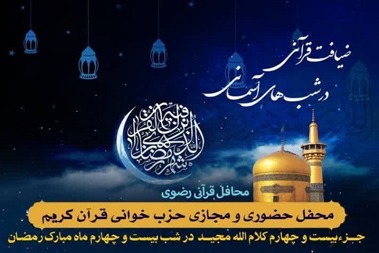 بیست و چهارمین محفل طرح «ضیافت قرآنی در شب‌های آسمانی»