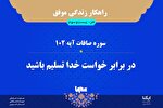 راهکار زندگی موفق در قرآن/ آیه ۱۰۲ سوره صافات