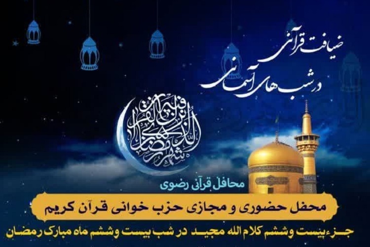 بیست و ششمین محفل «ضیافت قرآنی در شب‌های آسمانی»