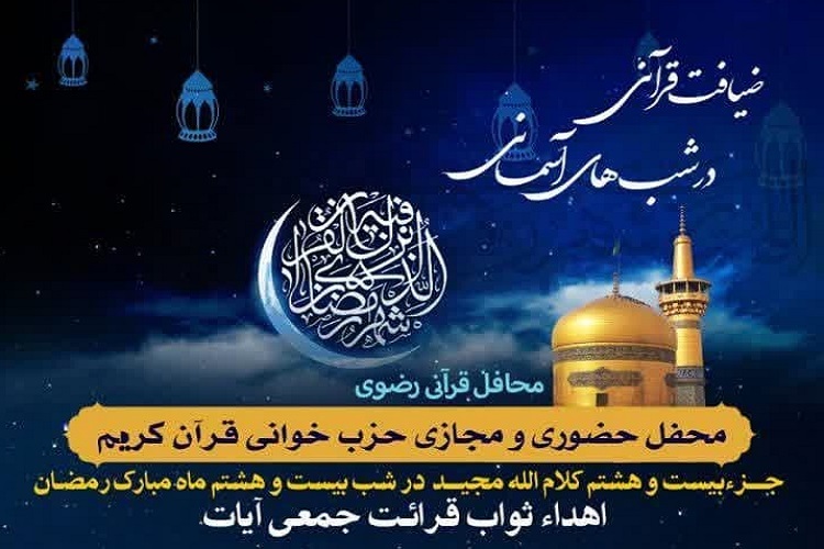 بیست ‌و هشتمین محفل «ضیافت قرآنی در شب‌های آسمانی»