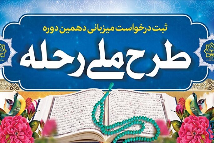 مهلت ثبت‌نام میزبانی دهمین دوره طرح ملی «رحله» تمدید شد