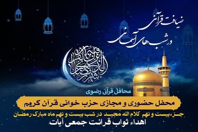 بیست و نهمین محفل «ضیافت قرآنی در شب‌های آسمانی»