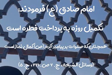 استوری‌موشن | فطریه؛ تکمیل روزه است