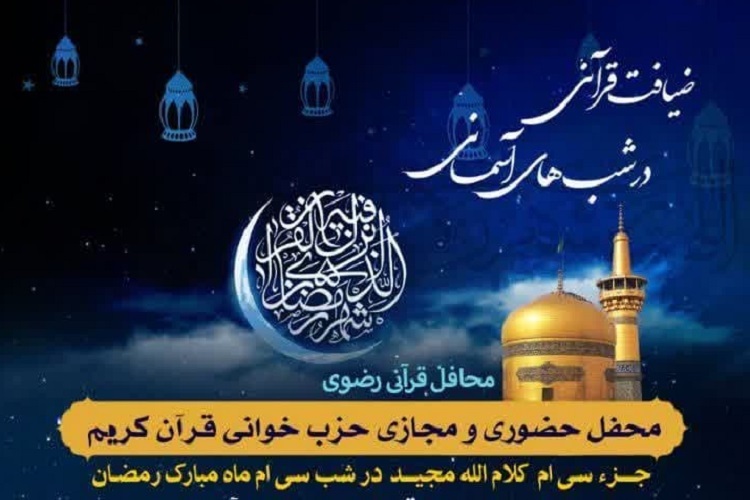 سی‌امین محفل «ضیافت قرآنی در شب‌های آسمانی»