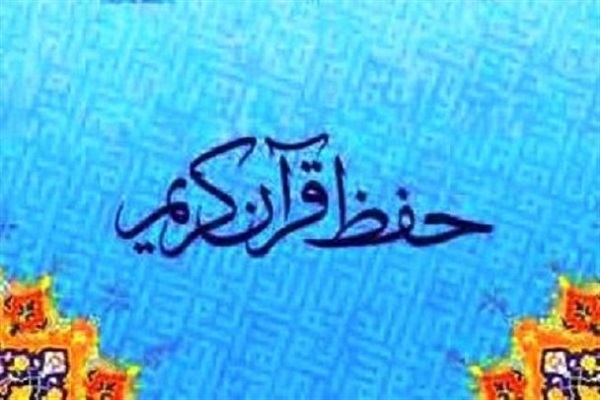 اعلام نشانی جلسات آموزشی حفظ قرآن در استان البرز