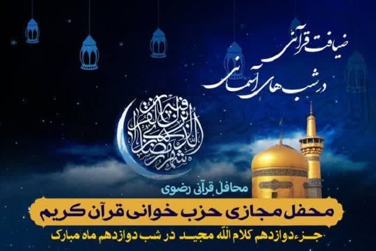 دوازدهمین محفل «ضیافت قرآنی در شب‌های آسمانی»