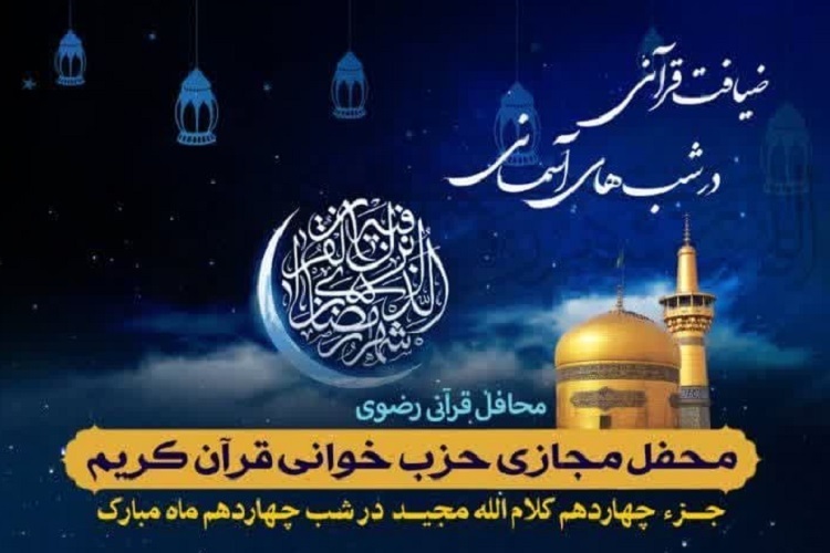 چهاردهمين محفل «ضیافت قرآنی در شب‌های آسمانی»