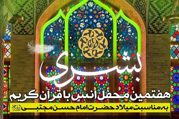هفتمین محفل قرآنی «بشری»، شیراز