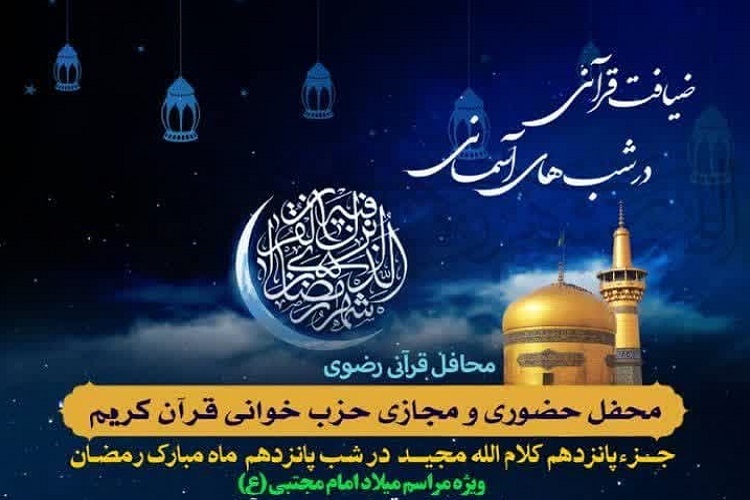 پانزدهمین محفل طرح «ضیافت قرآنی در شب‌های آسمانی»، شیراز