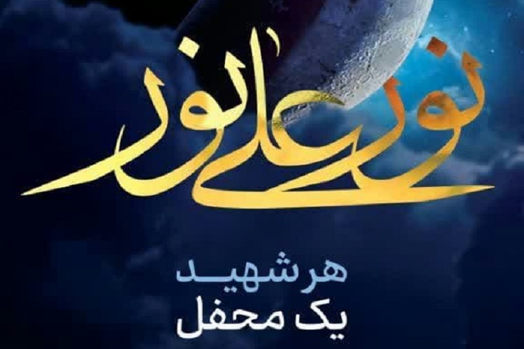 طرح نور علی نور، فارس