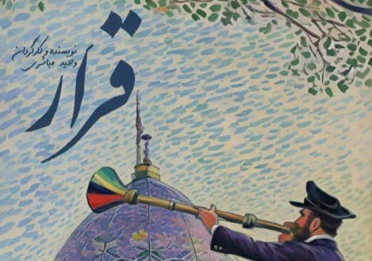 مجموعه تصویری «قرار»