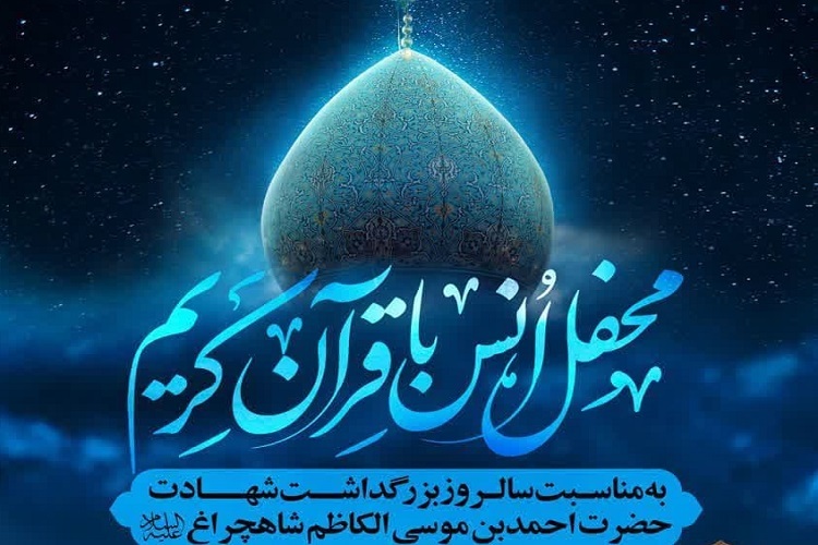 محفل انس با قرآن