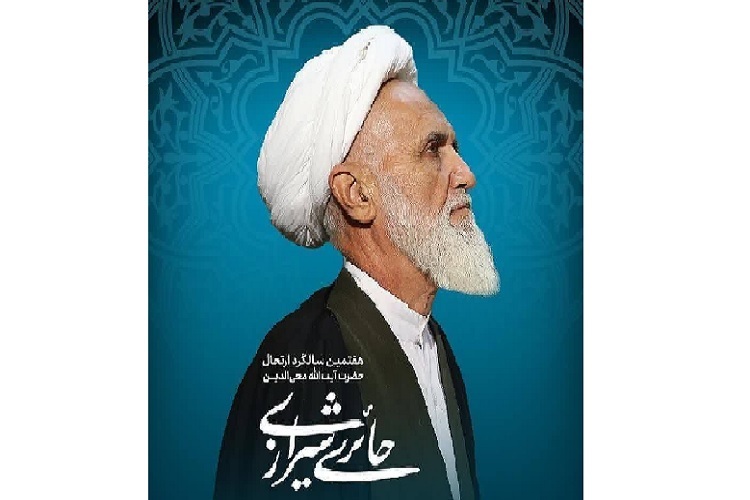 هفتمین سالگرد ارتحال آیت‌الله حائری