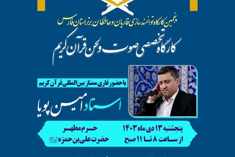 پنجمین کارگاه توانمندسازی قاریان و حافظان برتر فارس