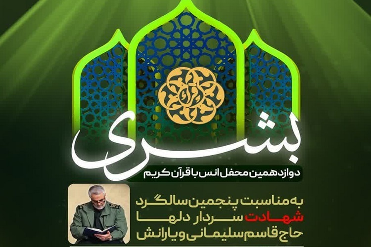 دوازدهمین محفل قرآنی «بشری»، شیراز