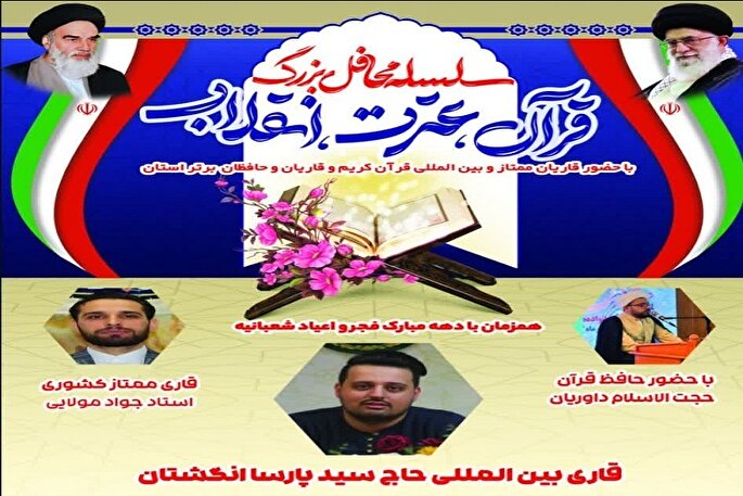 ششمین محفل قرآنی انقلاب در همدان برگزار می‌شود