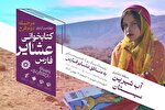 چهارمین اردوی کتابخوانی عشایر فارس برگزار می‌شود