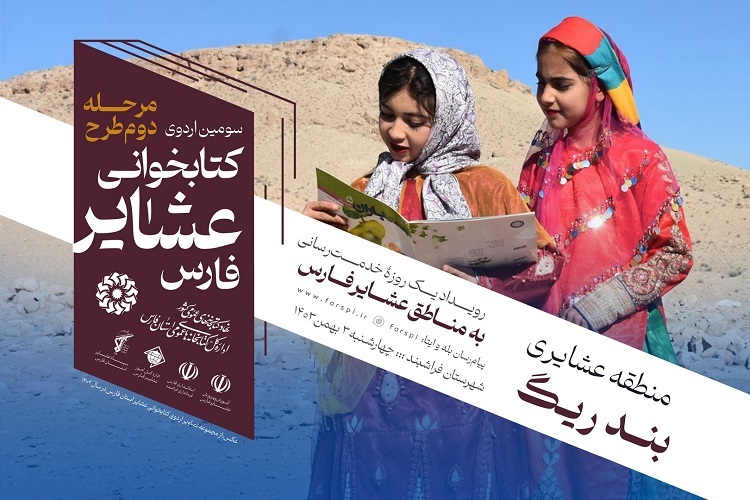 سومین اردوی کتابخوانی عشایر فارس