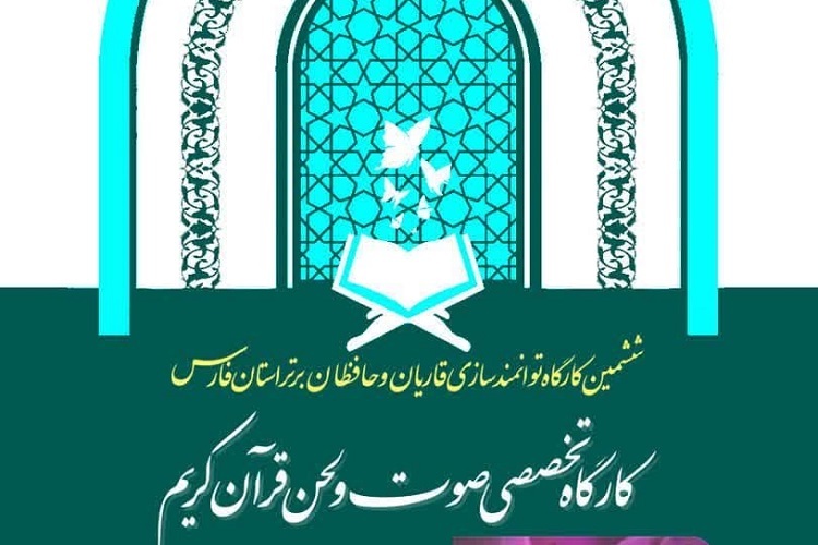 ششمین کارگاه توانمندسازی قاریان و حافظان برتر فارس