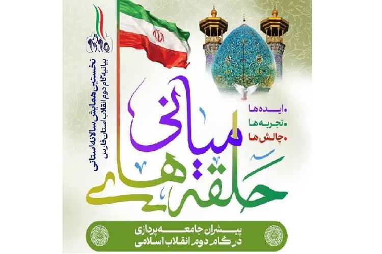 نخستین همایش بیانیه گام دوم انقلاب اسلامی استان فارس