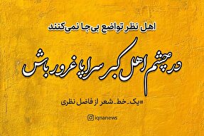 طرح | اهل نظر تواضع بی‌جا نمی‌کنند
