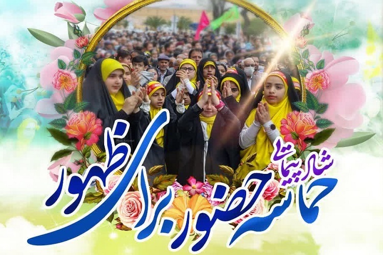 شادپیمایی حماسه حضور برای ظهور