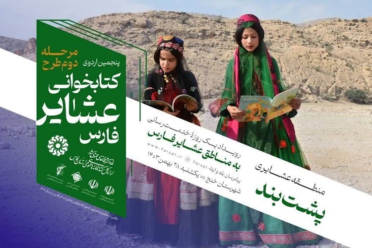 پنجمین اردوی کتابخوانی عشایر فارس