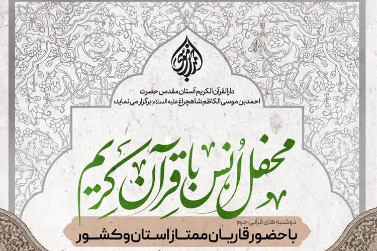 محفل انس با قرآن