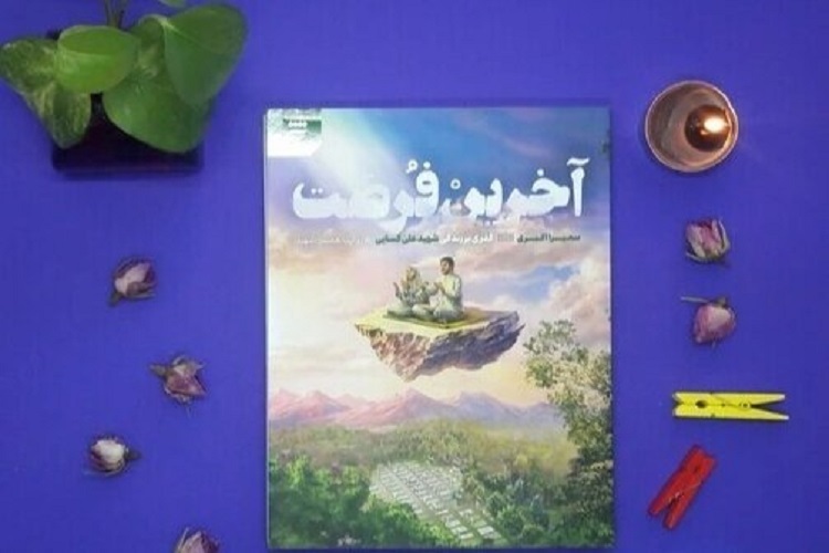 کتاب «آخرین فرصت»