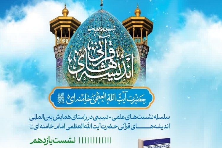 نشست «نگاهی به نظریه انتظار در اندیشه آیت‌الله‌العظمی خامنه‌ای»، شیراز
