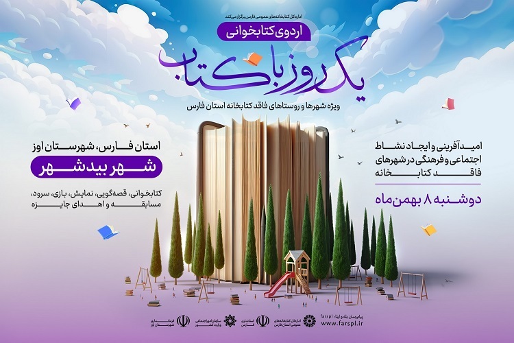 دومین اردوی کتابخوانی «یک روز با کتاب»، اوز فارس