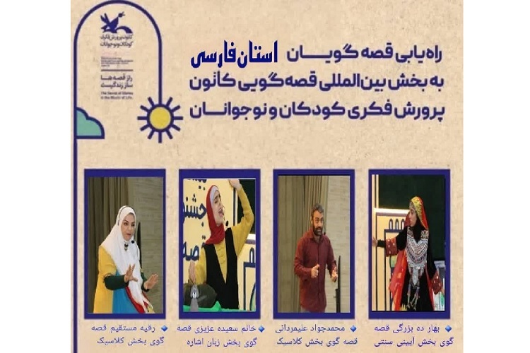 برگزیدگان جشنواره بین‌المللی قصه‌گویی، فارس