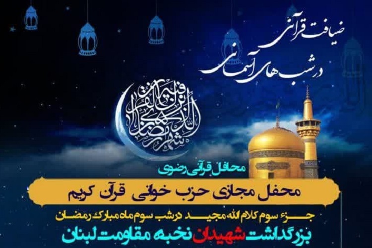 سومین محفل «ضیافت قرآنی در شب‌های آسمانی»، شیراز