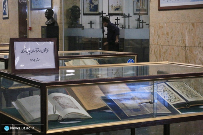 میزبانی کتابخانه مرکزی دانشگاه تهران از نمایشگاه قرآن‌های چاپی قدیم