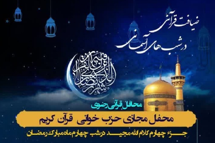 چهارمین محفل «ضیافت قرآنی در شب‌های آسمانی»، شیراز