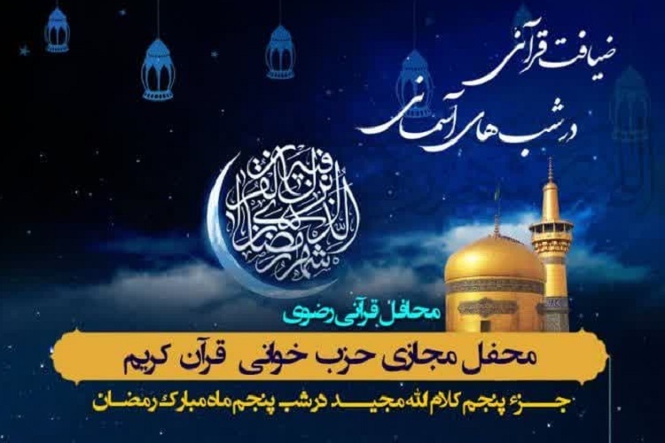 پنجمین محفل «ضیافت قرآنی در شب‌های آسمانی»، شیراز