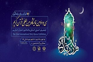 راه‌اندازی باشگاه همراهان نمایشگاه قرآن + فیلم