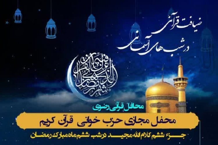 ششمین محفل «ضیافت قرآنی در شب‌های آسمانی»، شیراز